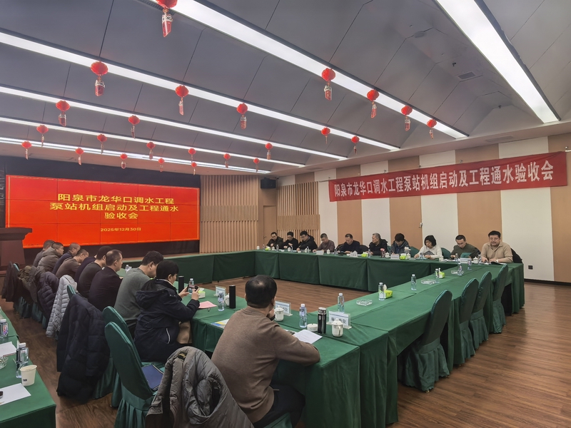 阳泉市龙华口调水工程顺利通过泵站机组启动及工程通水验收